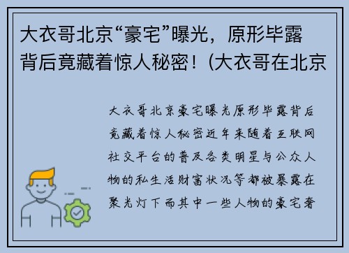 大衣哥北京“豪宅”曝光，原形毕露背后竟藏着惊人秘密！(大衣哥在北京买800万豪宅)