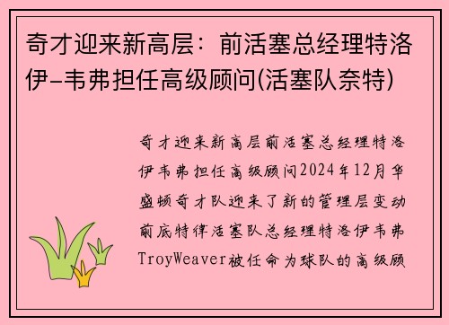 奇才迎来新高层：前活塞总经理特洛伊-韦弗担任高级顾问(活塞队奈特)