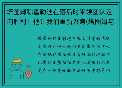 塔图姆称霍勒迪在落后时带领团队走向胜利：他让我们重新聚焦(塔图姆与迪万)