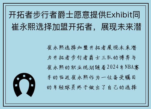 开拓者步行者爵士愿意提供Exhibit同 崔永熙选择加盟开拓者，展现未来潜力