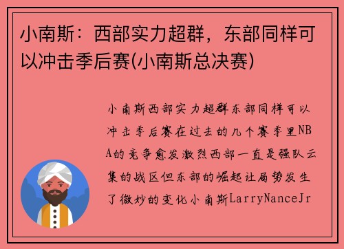 小南斯：西部实力超群，东部同样可以冲击季后赛(小南斯总决赛)