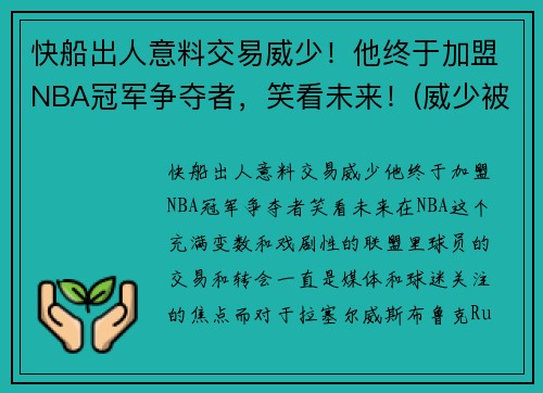 快船出人意料交易威少！他终于加盟NBA冠军争夺者，笑看未来！(威少被交易到快船)