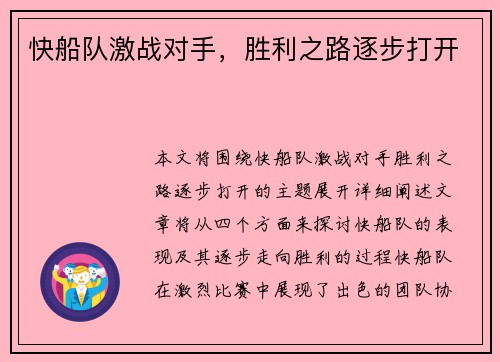 快船队激战对手，胜利之路逐步打开