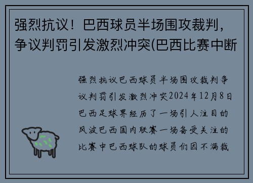 强烈抗议！巴西球员半场围攻裁判，争议判罚引发激烈冲突(巴西比赛中断)