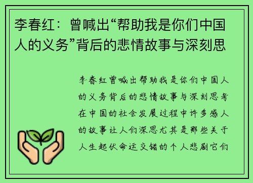 李春红：曾喊出“帮助我是你们中国人的义务”背后的悲情故事与深刻思考