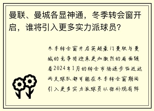曼联、曼城各显神通，冬季转会窗开启，谁将引入更多实力派球员？