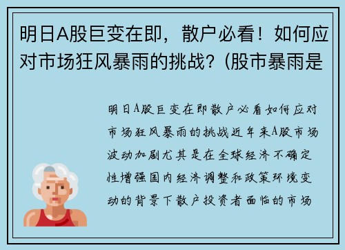 明日A股巨变在即，散户必看！如何应对市场狂风暴雨的挑战？(股市暴雨是什么意思)