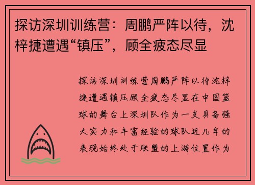 探访深圳训练营：周鹏严阵以待，沈梓捷遭遇“镇压”，顾全疲态尽显