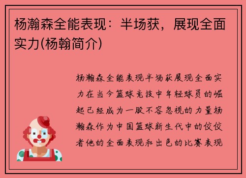 杨瀚森全能表现：半场获，展现全面实力(杨翰简介)