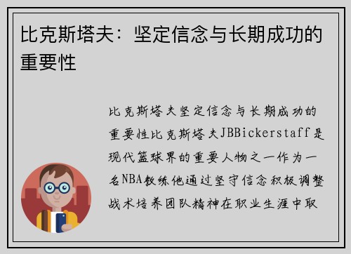 比克斯塔夫：坚定信念与长期成功的重要性