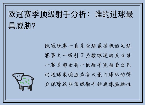 欧冠赛季顶级射手分析：谁的进球最具威胁？