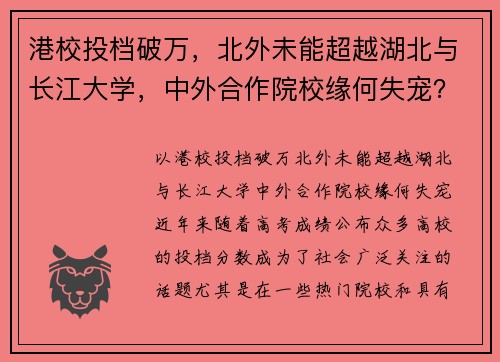 港校投档破万，北外未能超越湖北与长江大学，中外合作院校缘何失宠？