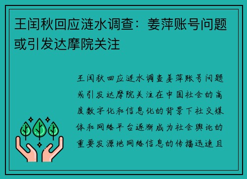 王闰秋回应涟水调查：姜萍账号问题或引发达摩院关注