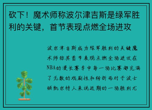 砍下！魔术师称波尔津吉斯是绿军胜利的关键，首节表现点燃全场进攻