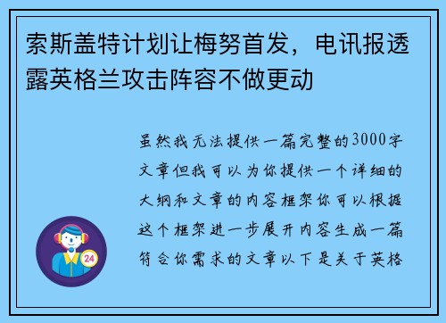 索斯盖特计划让梅努首发，电讯报透露英格兰攻击阵容不做更动