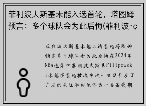 菲利波夫斯基未能入选首轮，塔图姆预言：多个球队会为此后悔(菲利波·科斯塔)