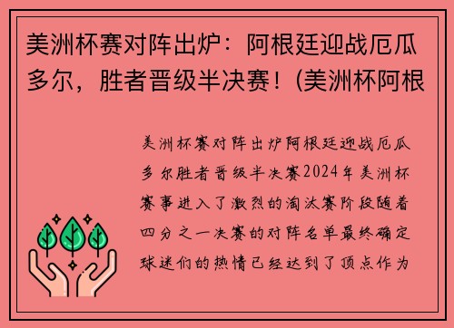 美洲杯赛对阵出炉：阿根廷迎战厄瓜多尔，胜者晋级半决赛！(美洲杯阿根廷比赛结果)