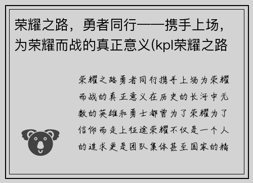荣耀之路，勇者同行——携手上场，为荣耀而战的真正意义(kpl荣耀之路)