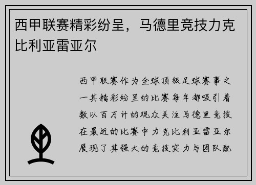 西甲联赛精彩纷呈，马德里竞技力克比利亚雷亚尔