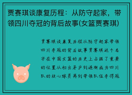 贾赛琪谈康复历程：从防守起家，带领四川夺冠的背后故事(女篮贾赛琪)