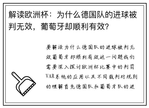 解读欧洲杯：为什么德国队的进球被判无效，葡萄牙却顺利有效？