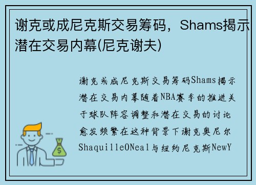 谢克或成尼克斯交易筹码，Shams揭示潜在交易内幕(尼克谢夫)