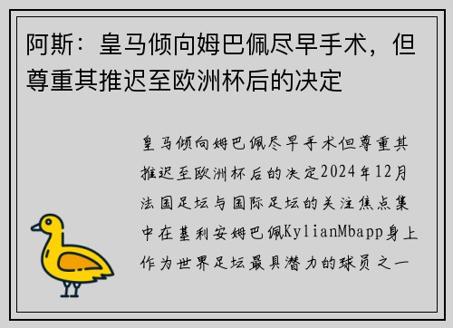 阿斯：皇马倾向姆巴佩尽早手术，但尊重其推迟至欧洲杯后的决定
