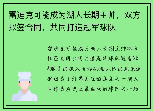 雷迪克可能成为湖人长期主帅，双方拟签合同，共同打造冠军球队