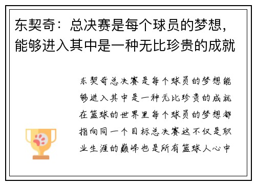 东契奇：总决赛是每个球员的梦想，能够进入其中是一种无比珍贵的成就