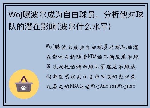 Woj曝波尔成为自由球员，分析他对球队的潜在影响(波尔什么水平)