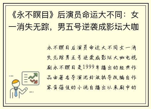 《永不瞑目》后演员命运大不同：女一消失无踪，男五号逆袭成影坛大咖