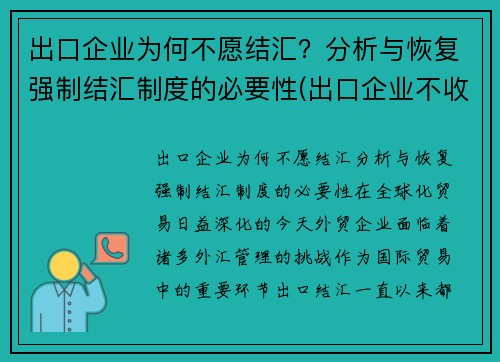 出口企业为何不愿结汇？分析与恢复强制结汇制度的必要性(出口企业不收汇异常怎么处理)