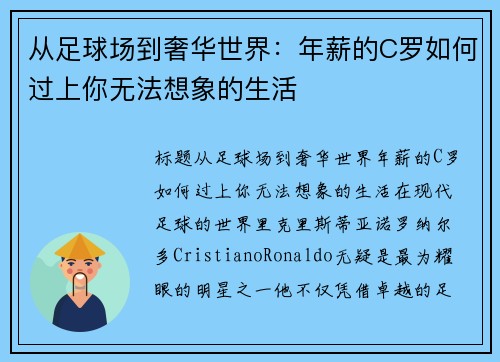 从足球场到奢华世界：年薪的C罗如何过上你无法想象的生活