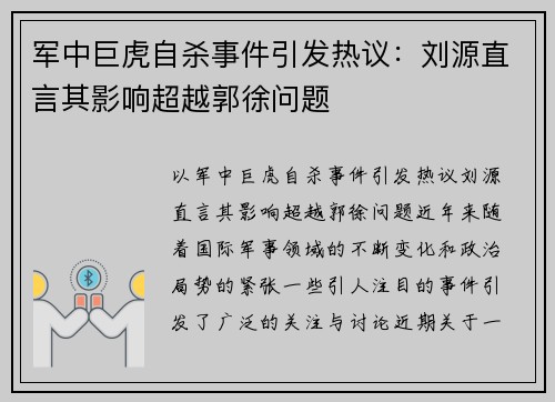 军中巨虎自杀事件引发热议：刘源直言其影响超越郭徐问题