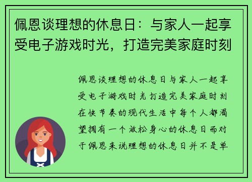 佩恩谈理想的休息日：与家人一起享受电子游戏时光，打造完美家庭时刻
