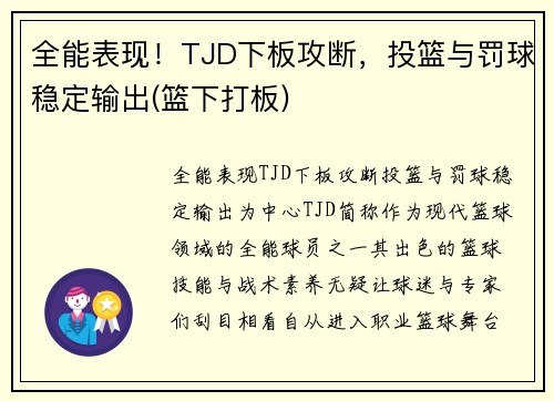 全能表现！TJD下板攻断，投篮与罚球稳定输出(篮下打板)