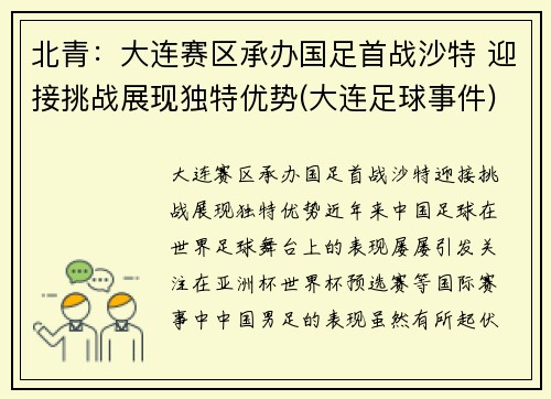 北青：大连赛区承办国足首战沙特 迎接挑战展现独特优势(大连足球事件)