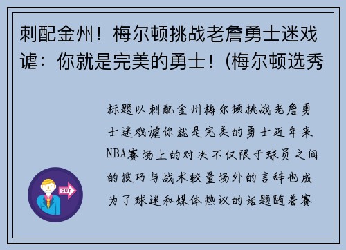 刺配金州！梅尔顿挑战老詹勇士迷戏谑：你就是完美的勇士！(梅尔顿选秀报告)