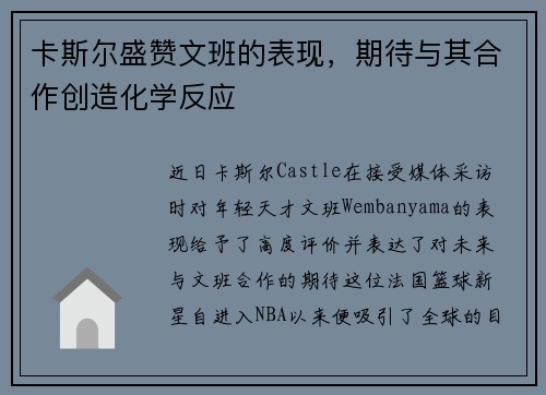 卡斯尔盛赞文班的表现，期待与其合作创造化学反应