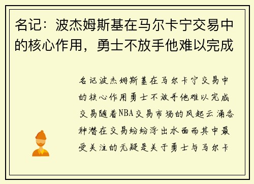 名记：波杰姆斯基在马尔卡宁交易中的核心作用，勇士不放手他难以完成交易