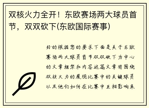 双核火力全开！东欧赛场两大球员首节，双双砍下(东欧国际赛事)