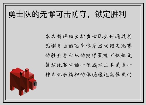 勇士队的无懈可击防守，锁定胜利