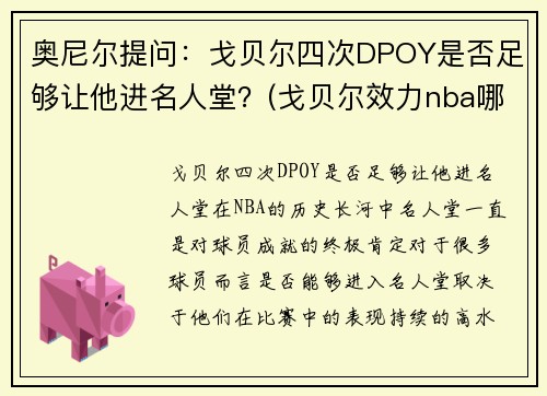 奥尼尔提问：戈贝尔四次DPOY是否足够让他进名人堂？(戈贝尔效力nba哪个球队)