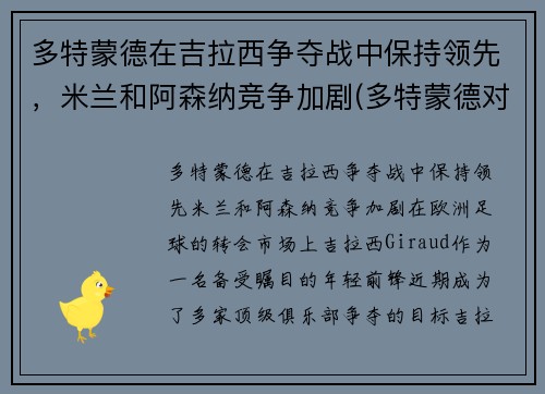 多特蒙德在吉拉西争夺战中保持领先，米兰和阿森纳竞争加剧(多特蒙德对拉齐奥历史记录)