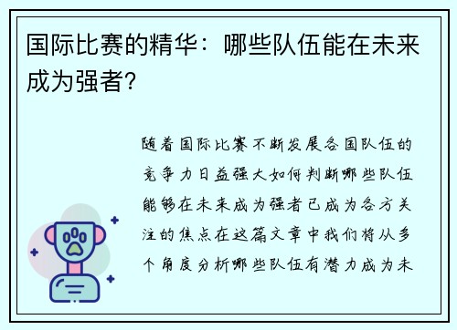 国际比赛的精华：哪些队伍能在未来成为强者？