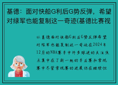 基德：面对快船G利后G势反弹，希望对绿军也能复制这一奇迹(基德比赛视频)