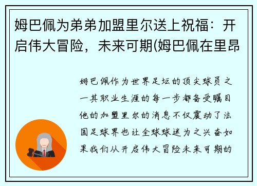 姆巴佩为弟弟加盟里尔送上祝福：开启伟大冒险，未来可期(姆巴佩在里昂)