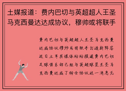 土媒报道：费内巴切与英超超人王圣马克西曼达达成协议，穆帅或将联手打造新阵容