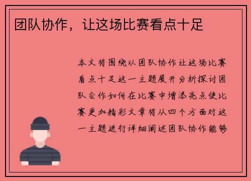 团队协作，让这场比赛看点十足