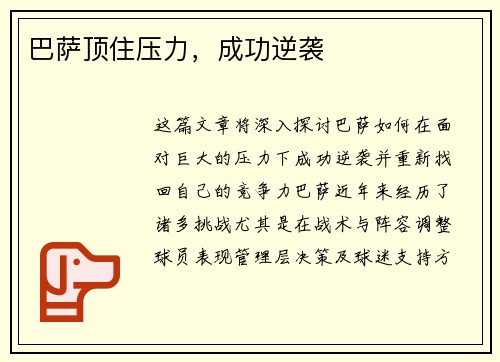 巴萨顶住压力，成功逆袭